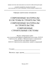 Современные материалы в строительстве: Журнал лабораторных работ