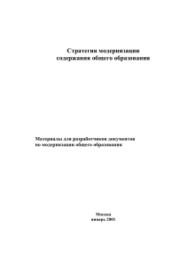 Модернизация российского образования: Стратегический документ