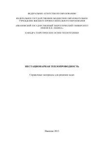 Нестационарная теплопроводность: Справочные материалы