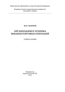 Внешнеторговые операции: организация и техника
