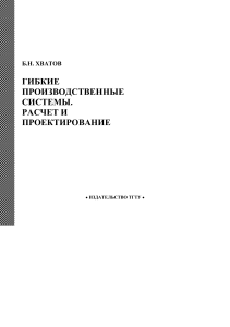 Гибкие производственные системы: расчет и проектирование