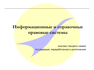 Информационные и справочные правовые системы - конспект