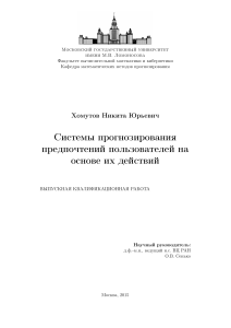 Прогнозирование предпочтений пользователей: выпускная работа