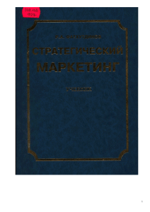 Стратегический маркетинг: Учебник