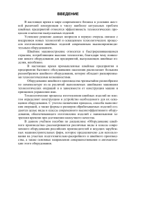 Оборудование швейного производства: учебное пособие