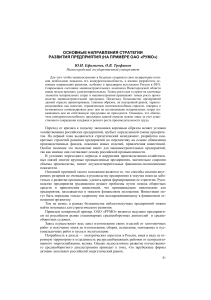 Стратегия развития предприятия: ОАО «РУМО»