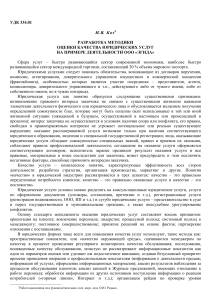 Методика оценки качества юридических услуг