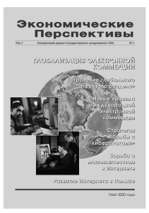 Глобализация электронной коммерции: Экономические перспективы