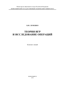 Теория игр и исследование операций: конспект лекций