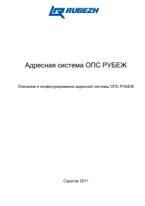 Адресная система ОПС РУБЕЖ: Описание и конфигурирование