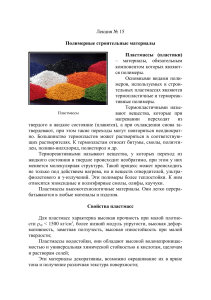 Полимерные строительные материалы: пластмассы