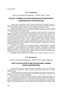 Расчет стоимости отфрезерованного материала в строительстве дорог