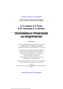 Экономика и управление на предприятии: Учебник