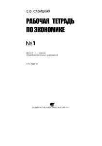 Рабочая тетрадь по экономике для 10-11 классов