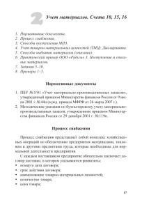 Учет материалов: Счета 10, 15, 16. Учебное пособие
