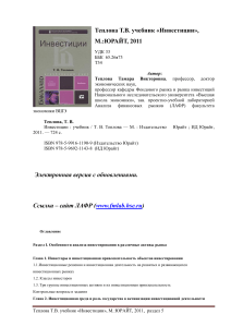 Инвестиции: учебник Тепловой Т.В.
