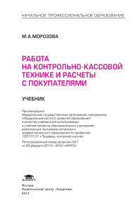 Работа на ККТ и расчеты с покупателями: Учебник