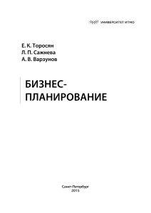 Бизнес-планирование: Учебное пособие Университета ИТМО