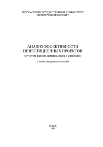 Анализ эффективности инвестиционных проектов: Учебное пособие