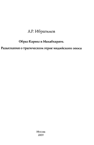 Карна в Махабхарате: Трагический герой индийского эпоса