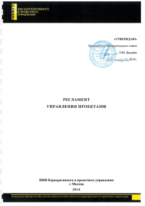 Регламент управления проектами - Научно-исследовательский институт