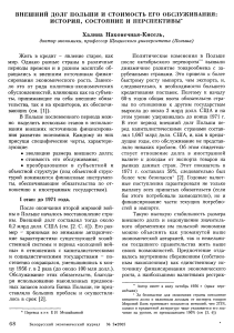 Внешний долг Польши: история, состояние, перспективы