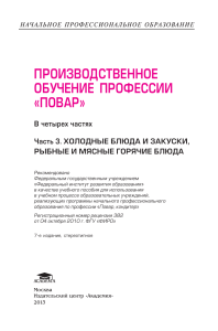 Кулинария: Учебник по холодным и горячим блюдам