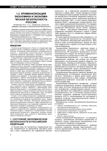 Криминализация экономики и экономическая безопасность России