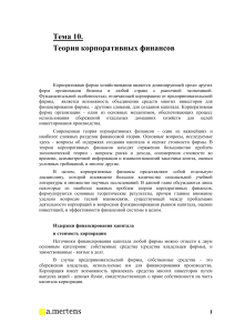 Теория корпоративных финансов: издержки и стоимость