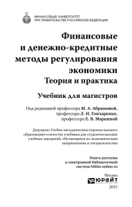 Финансовые и денежно-кредитные методы регулирования экономики