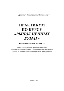 Рынок ценных бумаг: сделки, фьючерсы, опционы