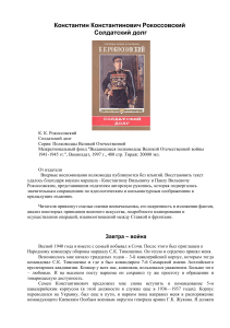 Рокоссовский. Солдатский долг. Воспоминания