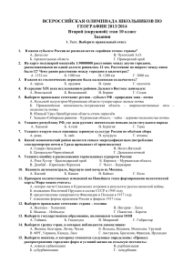 Олимпиада по географии, 10 класс