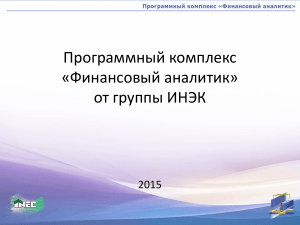 Финансовый аналитик: Презентация программного комплекса