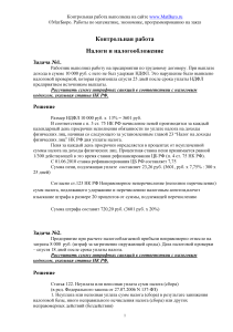 Налоги и налогообложение: Контрольная работа с решениями