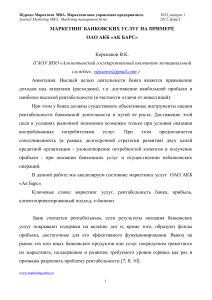 Маркетинг банковских услуг: Опыт АК БАРС