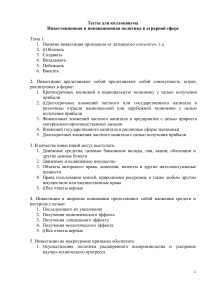 Тест: Инвестиционная и инновационная политика в аграрной сфере
