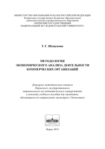 Методология экономического анализа коммерческих организаций