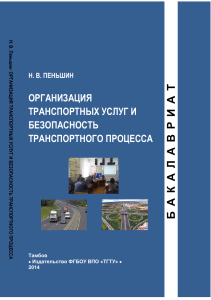 Организация транспортных услуг и безопасность процесса