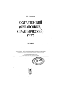 Бухгалтерский учет: учебник Кондракова