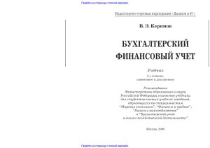 БУХГАЛТЕРСКИЙ ФИНАНСОВЫЙ УЧЕТ В. Э. Керимов Учебник