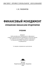 ФИНАНСОВЫЙ МЕНЕДЖМЕНТ УПРАВЛЕНИЕ ФИНАНСАМИ ПРЕДПРИЯТИЯ Е. Ф. ТИХОМИРОВ УЧЕБНИК