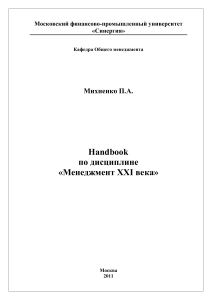 Менеджмент XXI века: Учебное пособие