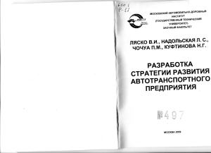 Разработка стратегии развития автотранспортного предприятия