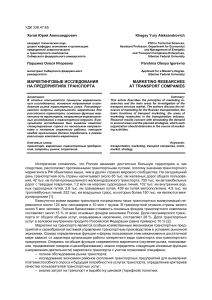 Маркетинговые исследования на транспорте
