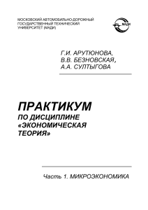 Практикум по микроэкономике для студентов МАДИ