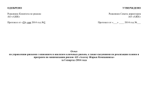 Отчет по управлению рисками АО «АЖК» за I квартал 2014