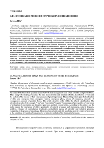 Классификация рисков и причины их возникновения