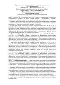 Вопросы к экзамену по фармакологии для медсестер и акушеров