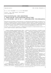 Поглотители СВЧ-энергии AlN/SiC: теплопроводность и поглощение
